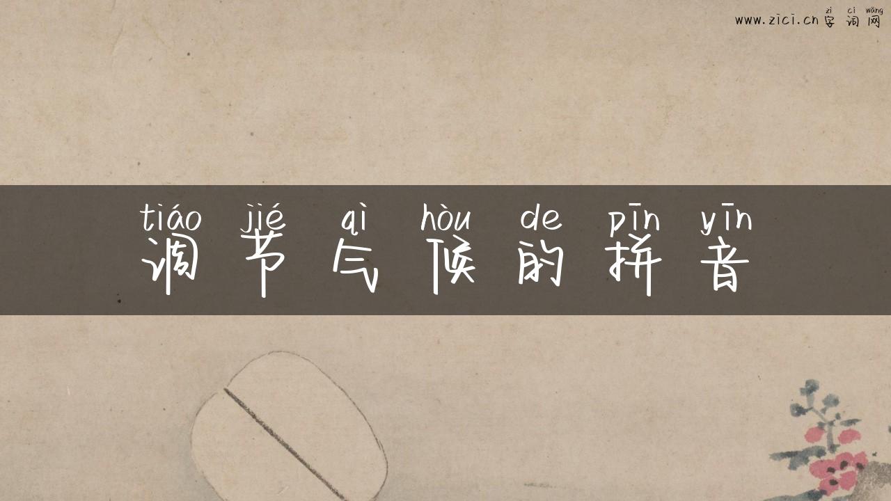 调节气候的拼音
