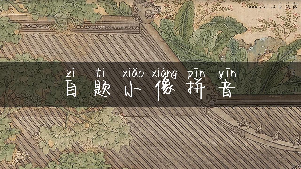 自题小像拼音