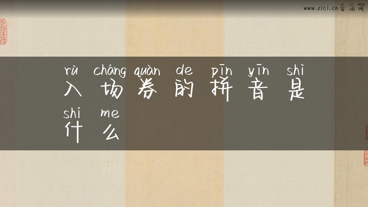 入场券的拼音是什么