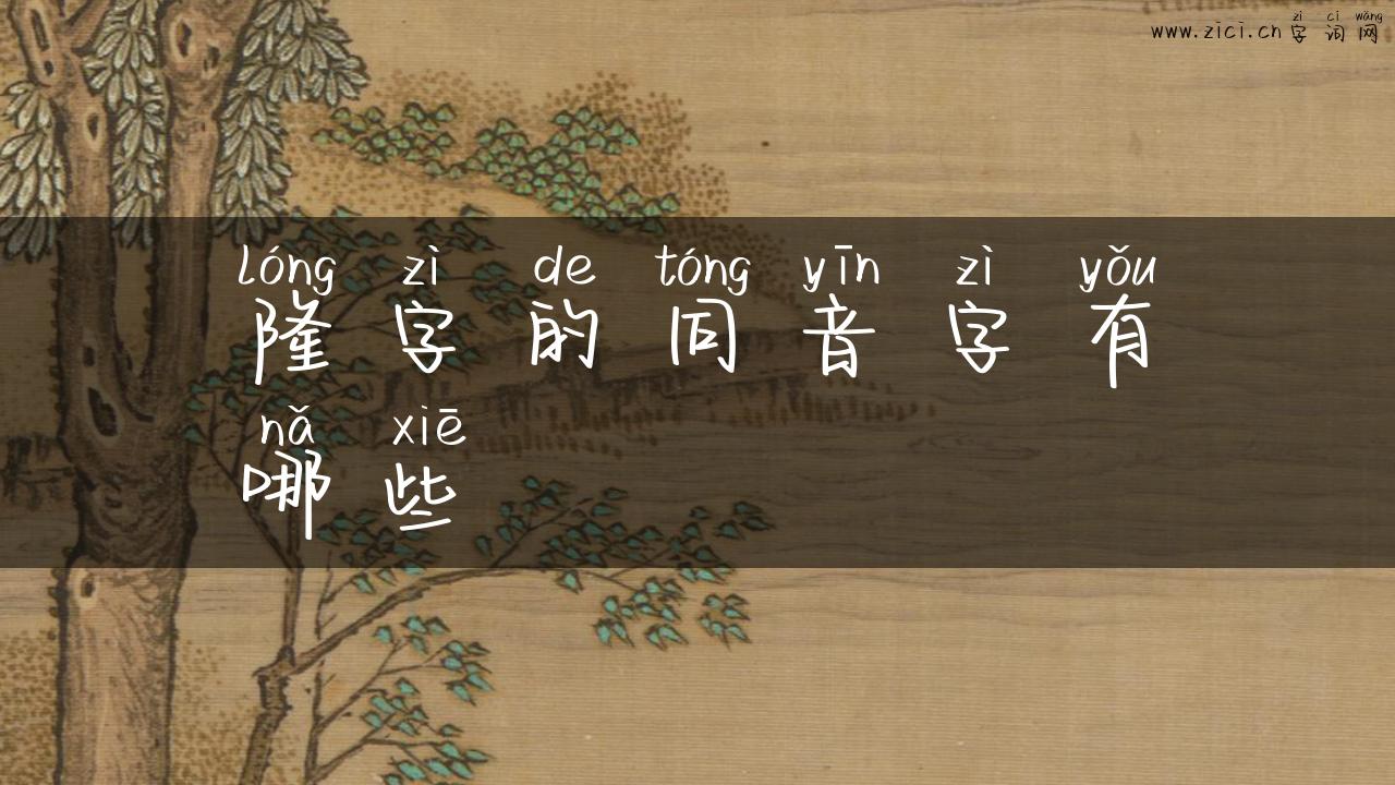 隆字的同音字有哪些