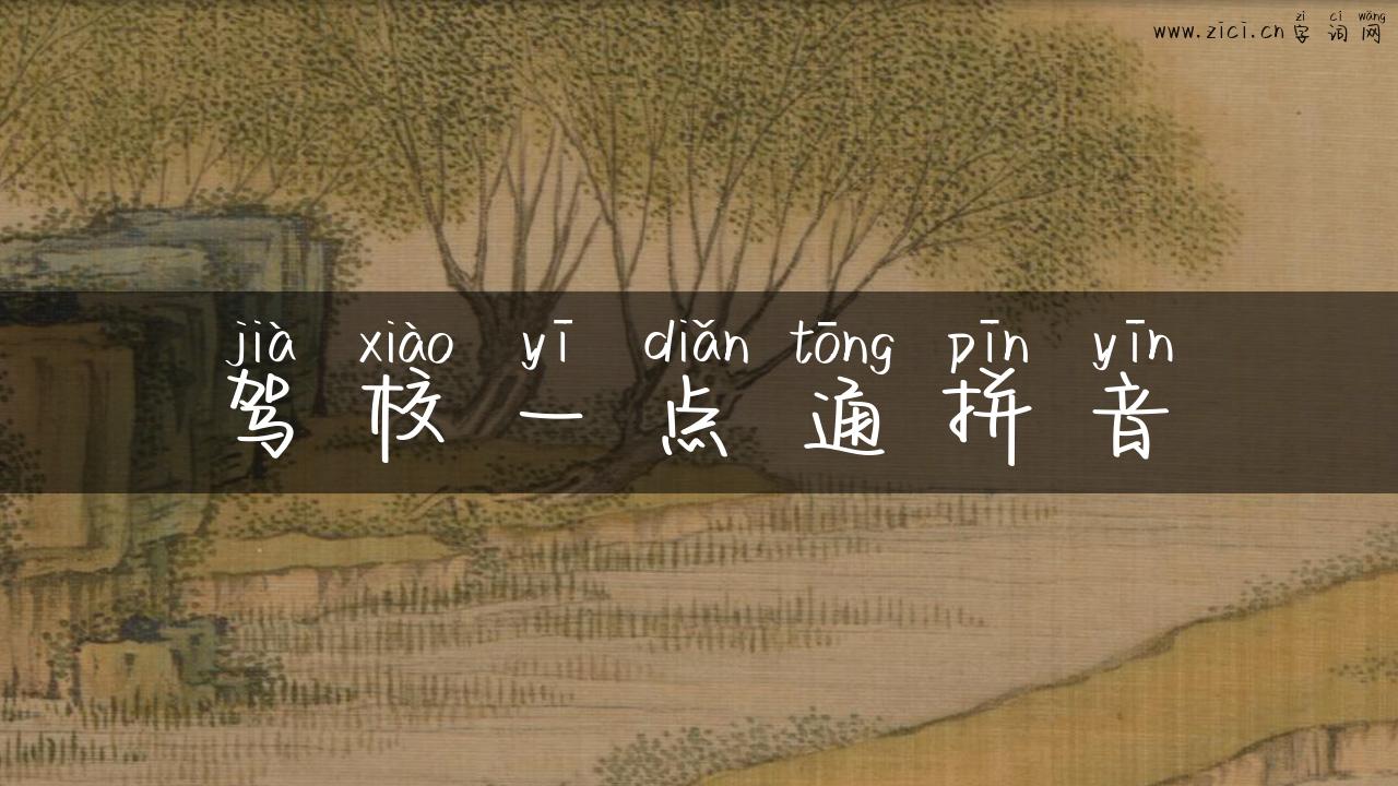 驾校一点通拼音
