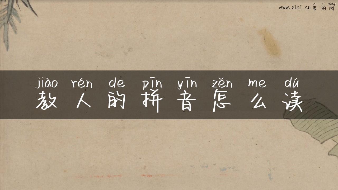教人的拼音怎么读
