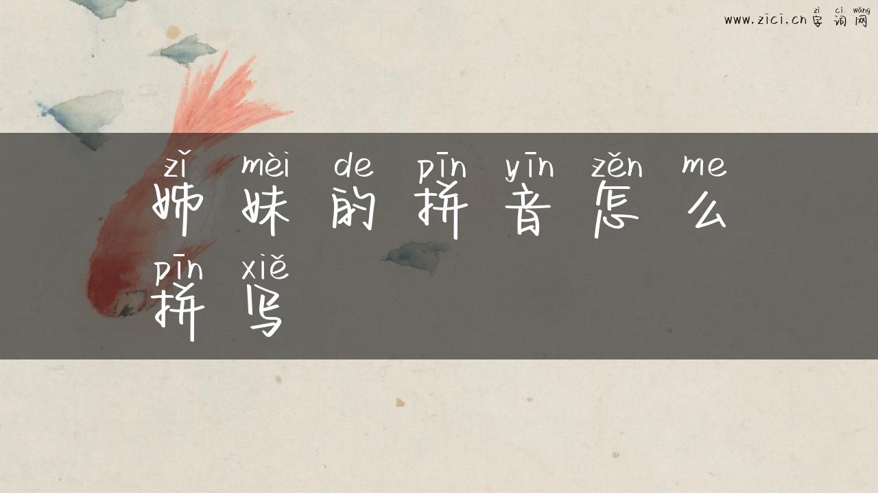 姊妹的拼音怎么拼写