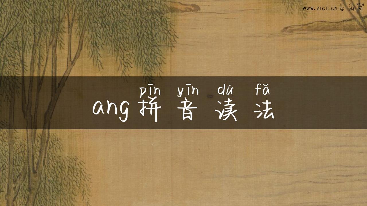 ang拼音读法