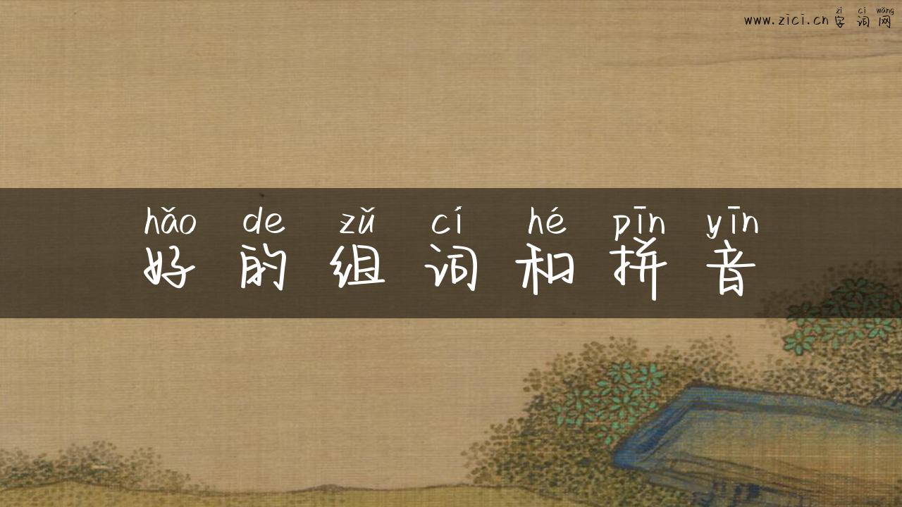 好的组词和拼音