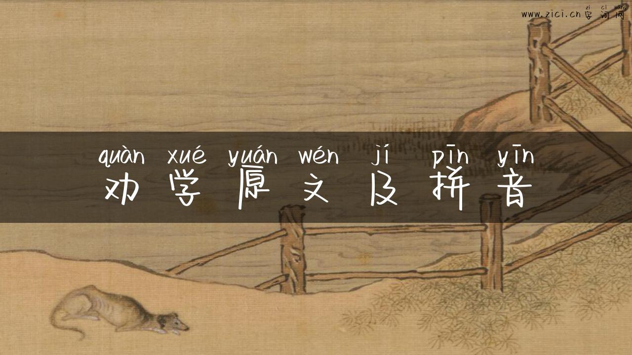 劝学原文及拼音