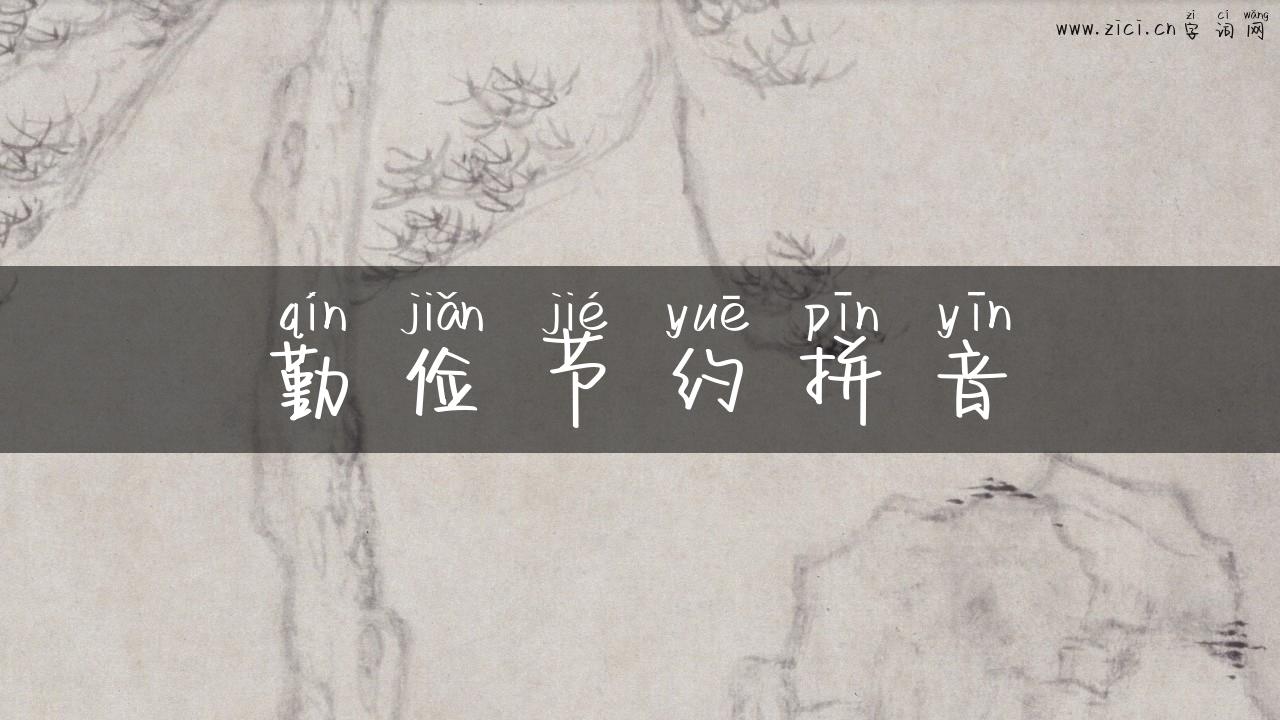 勤俭节约拼音