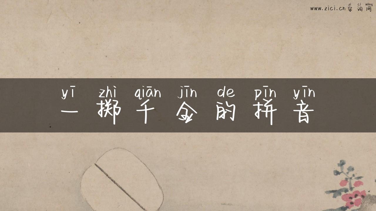 一掷千金的拼音
