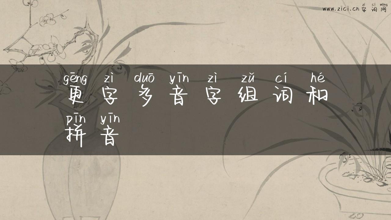 更字多音字组词和拼音