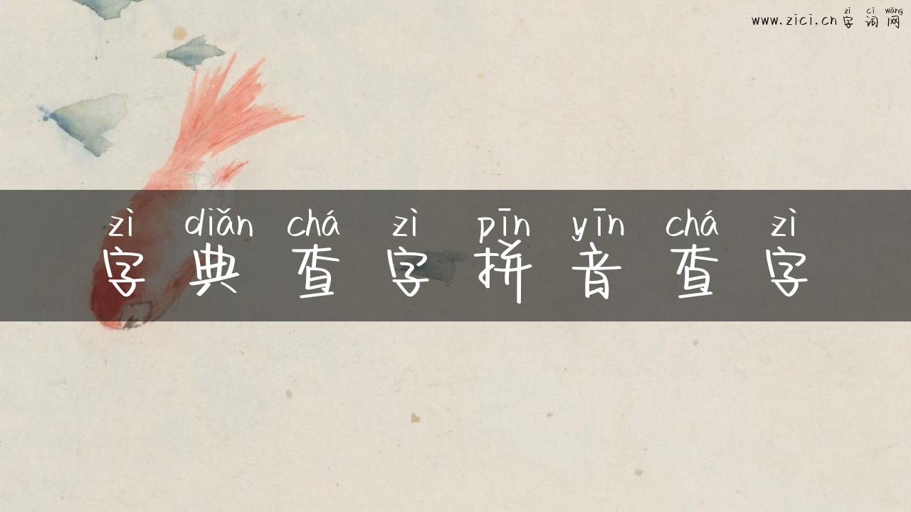 字典查字拼音查字