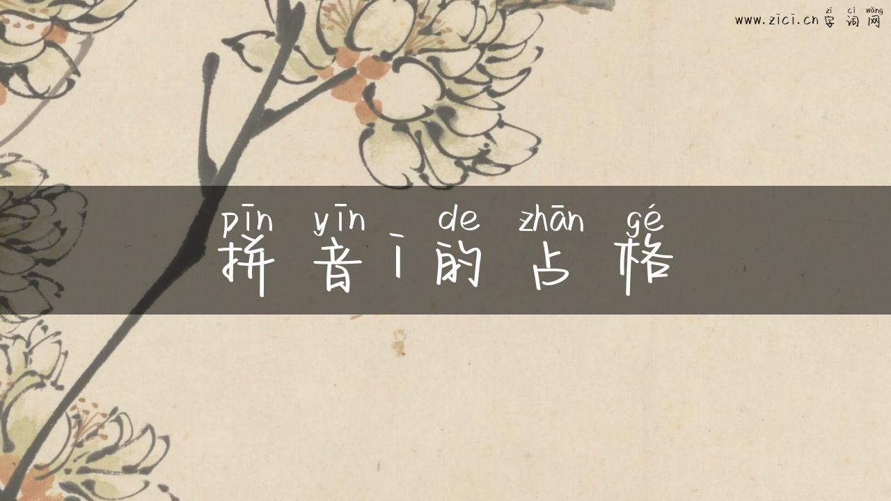 拼音i的占格