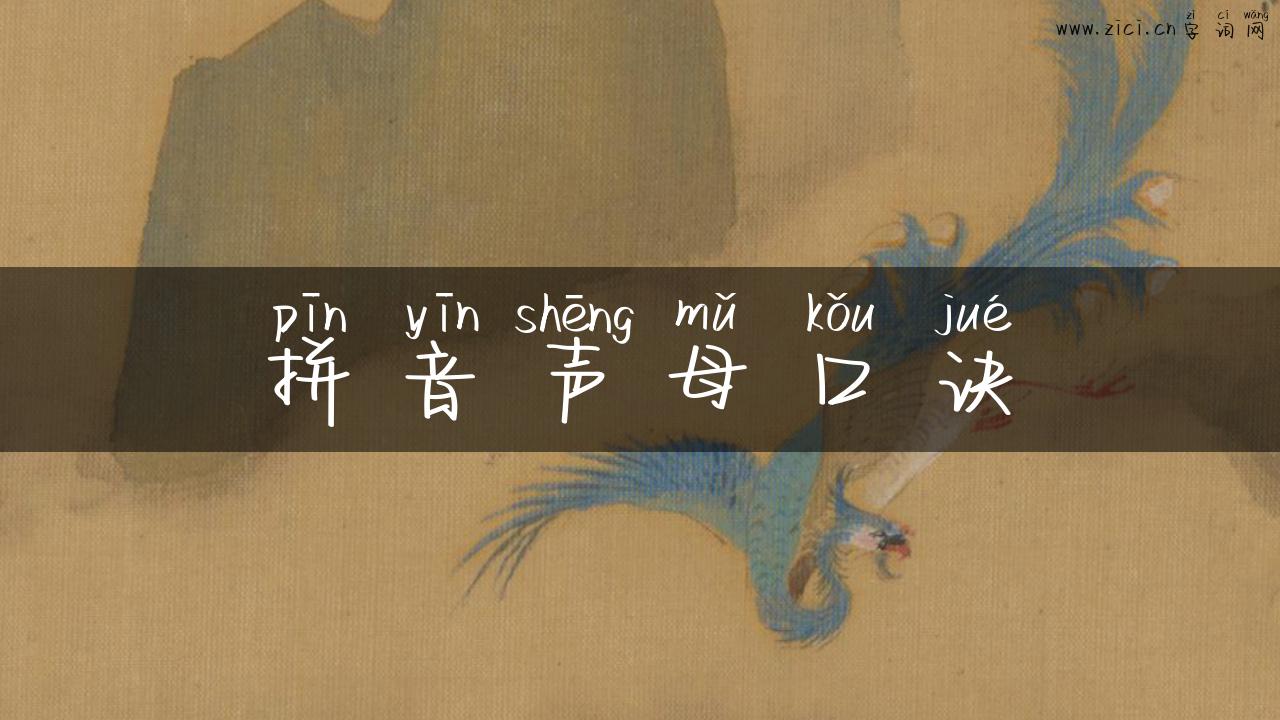 拼音声母口诀
