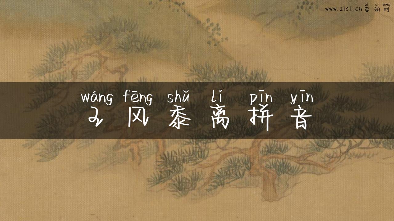 王风黍离拼音