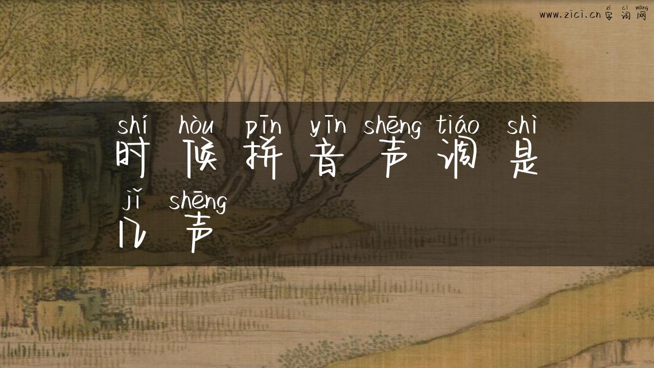 时候拼音声调是几声