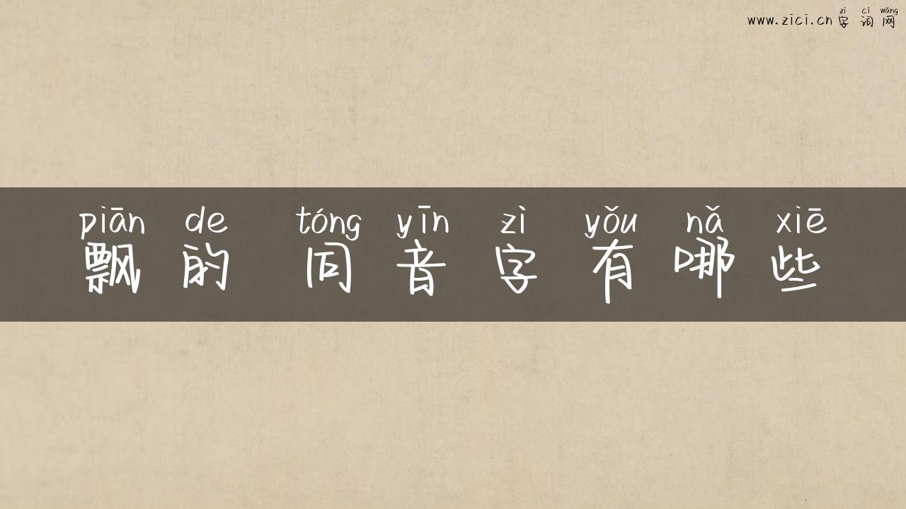 飘的 同音字有哪些