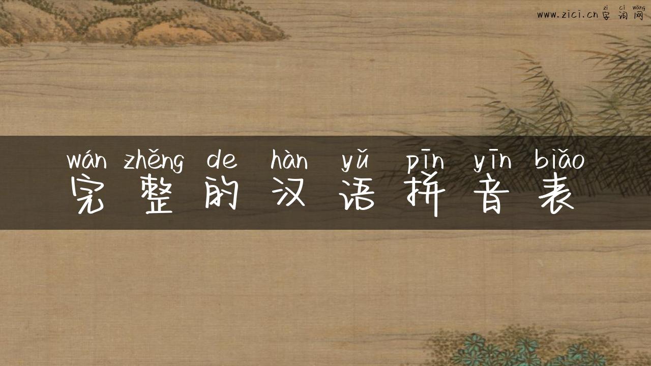 完整的汉语拼音表