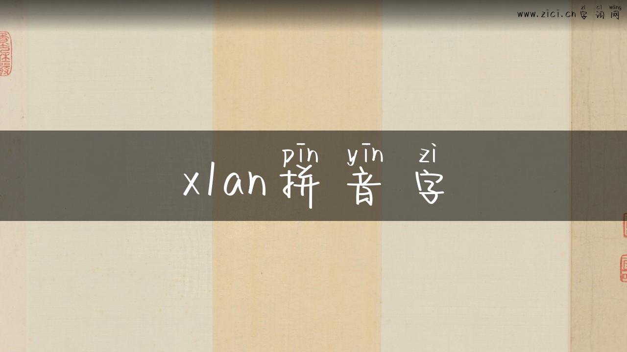 x1an拼音字