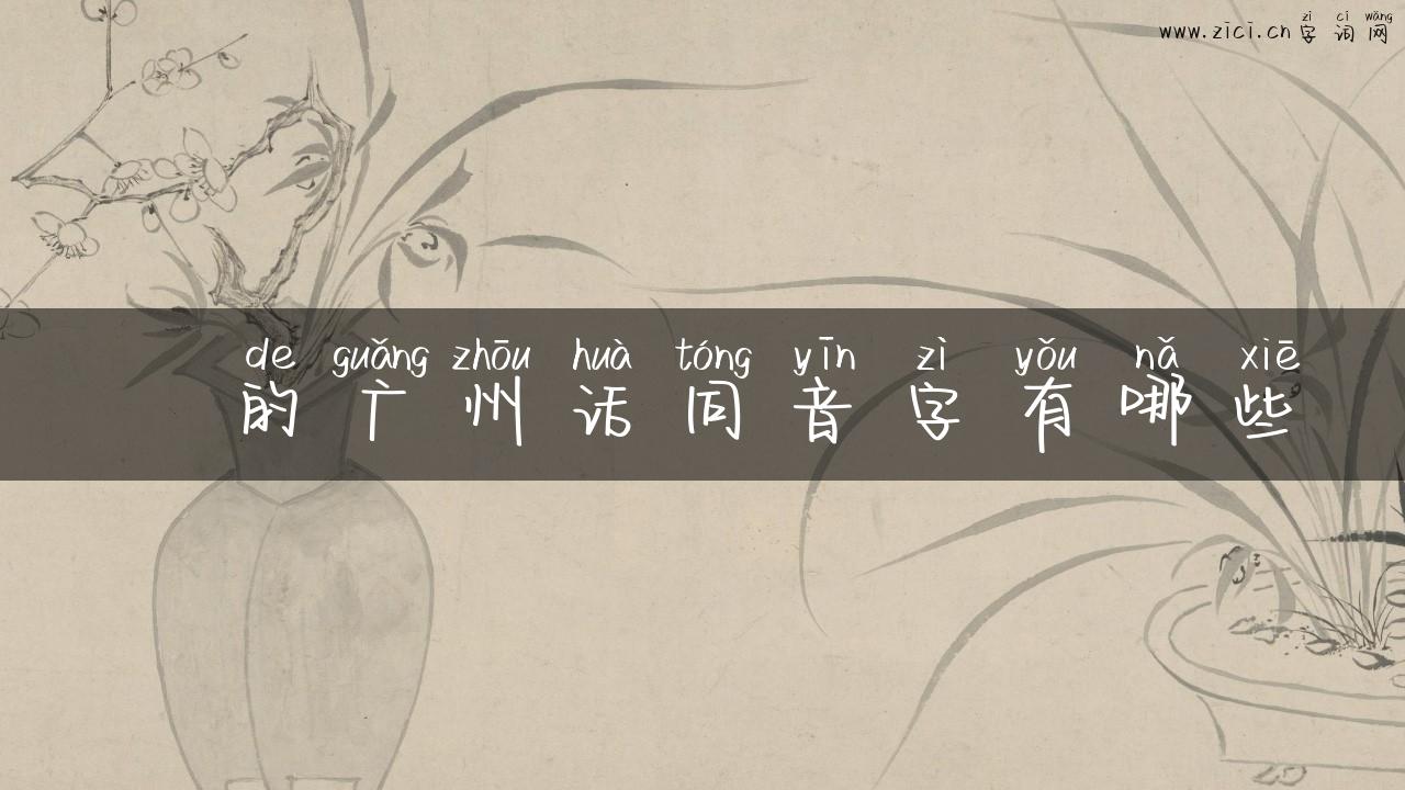 裭的广州话同音字有哪些