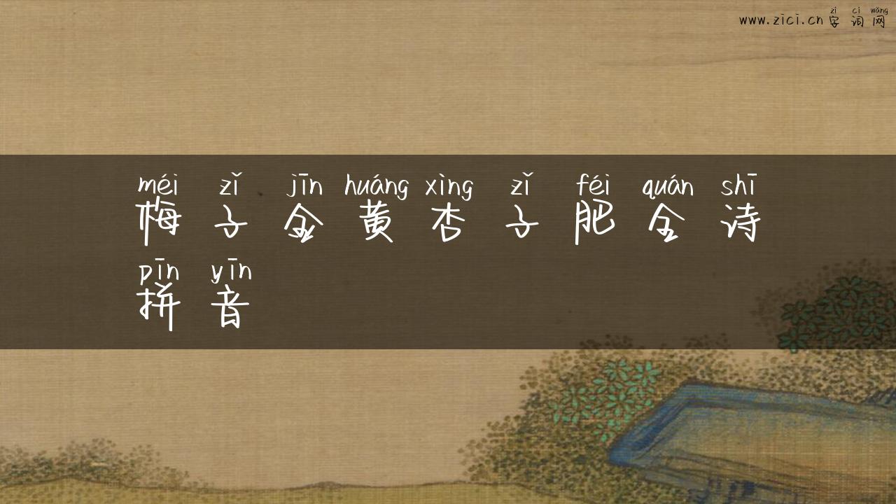 梅子金黄杏子肥全诗拼音