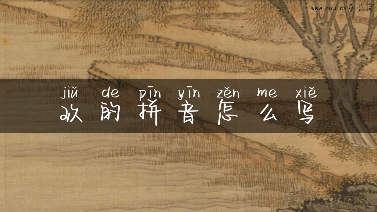 玖的拼音怎么写