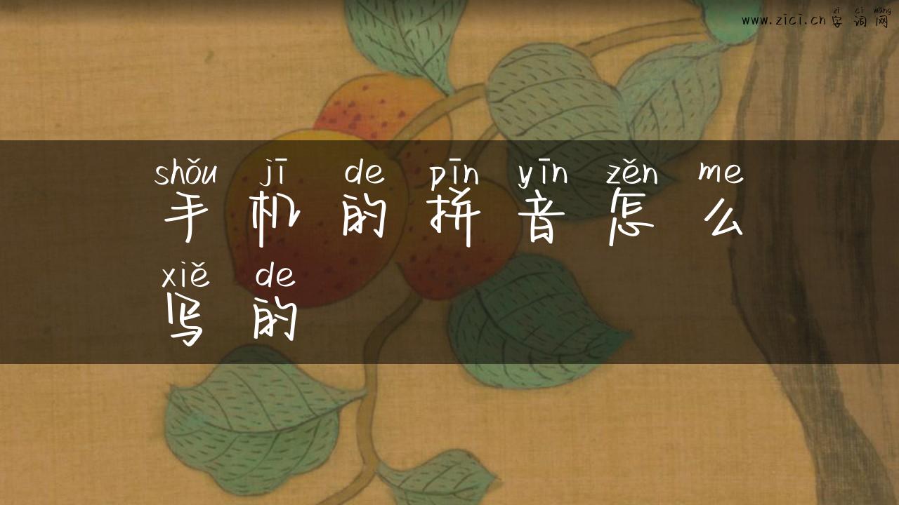 手机的拼音怎么写的