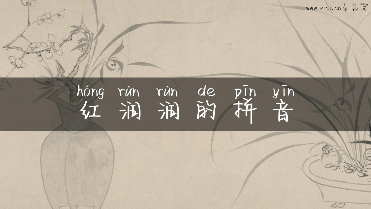 红润润的拼音