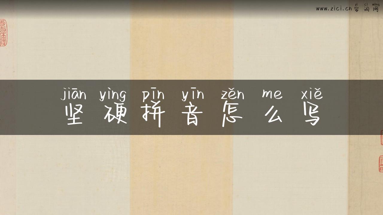 坚硬拼音怎么写
