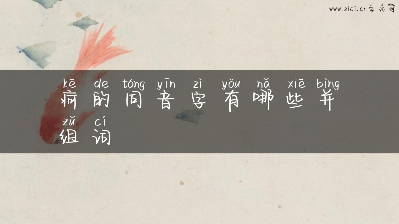疴的同音字有哪些并组词