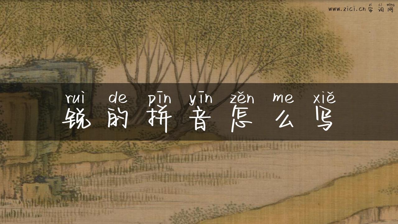 锐的拼音怎么写