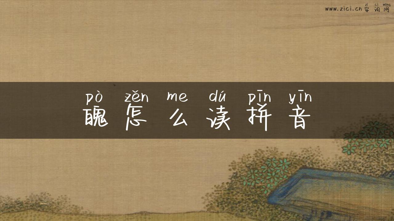 魄怎么读拼音