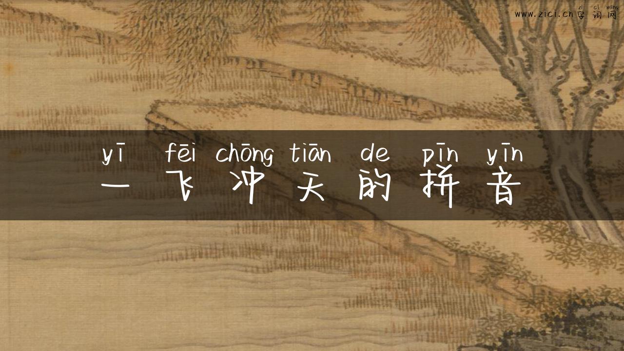 一飞冲天的拼音