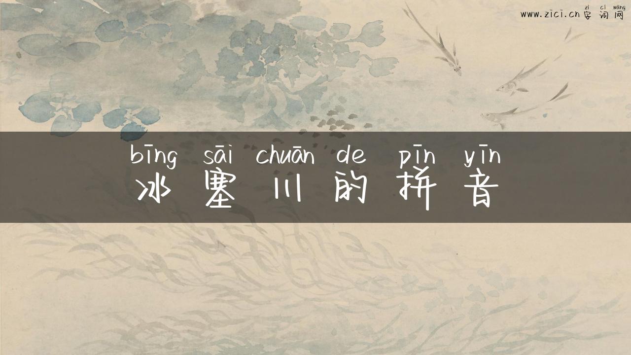 冰塞川的拼音
