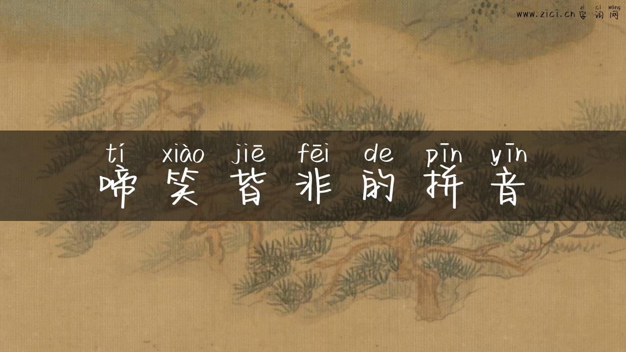 啼笑皆非的拼音