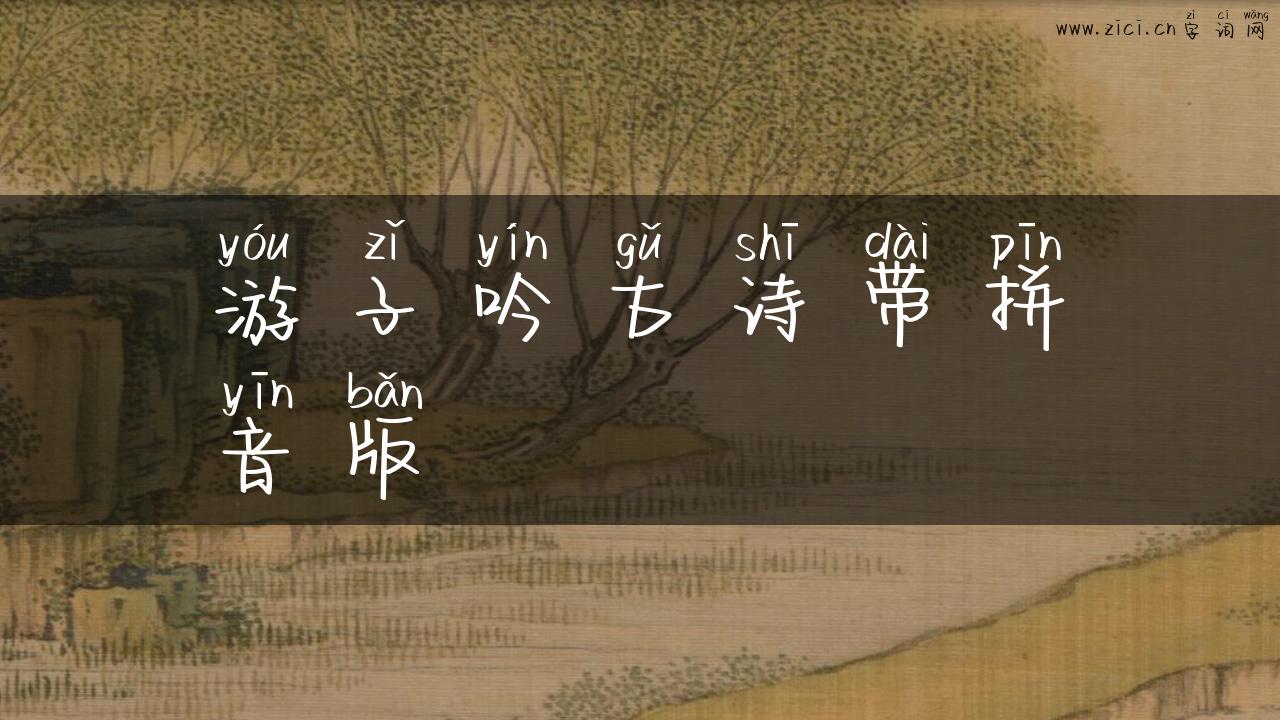游子吟古诗带拼音版
