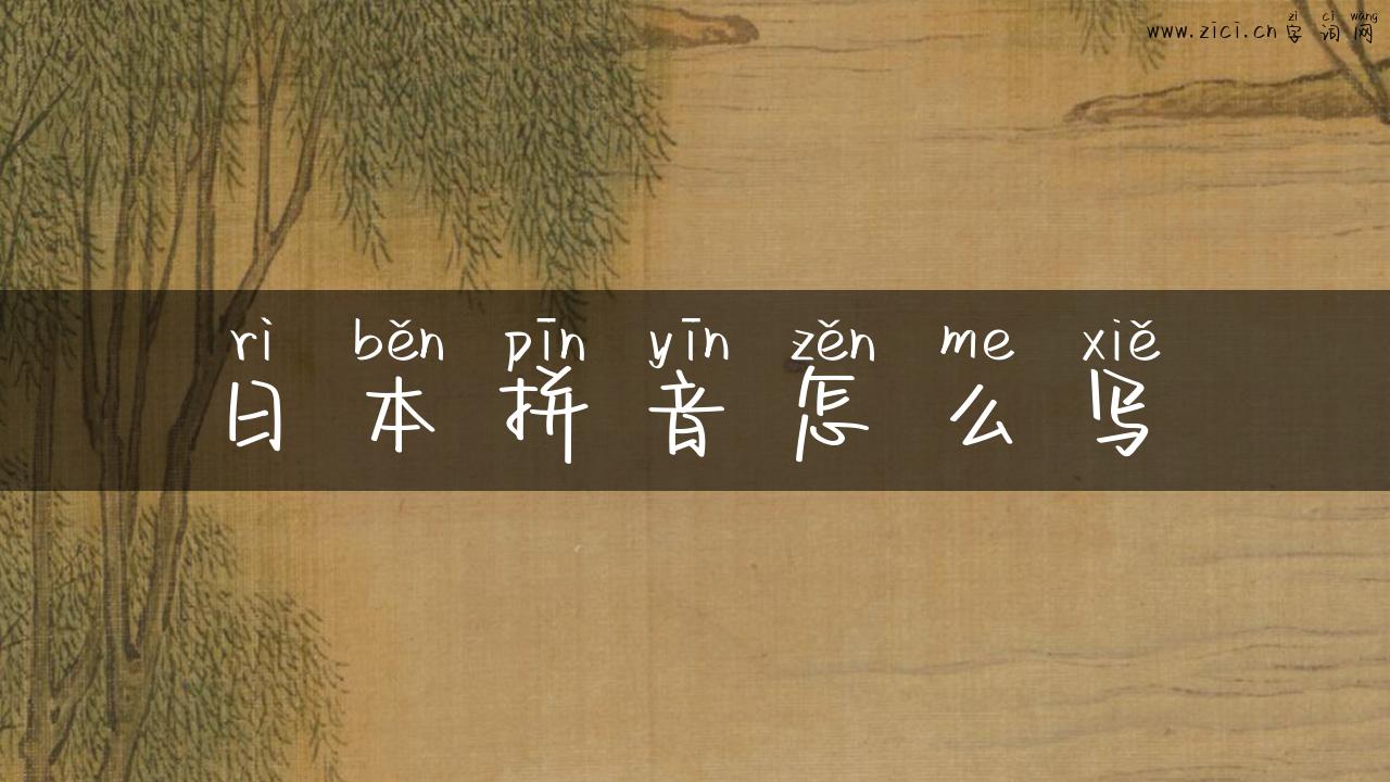 日本拼音怎么写