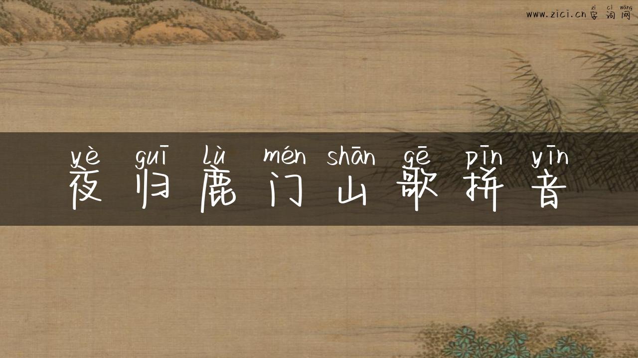 夜归鹿门山歌拼音