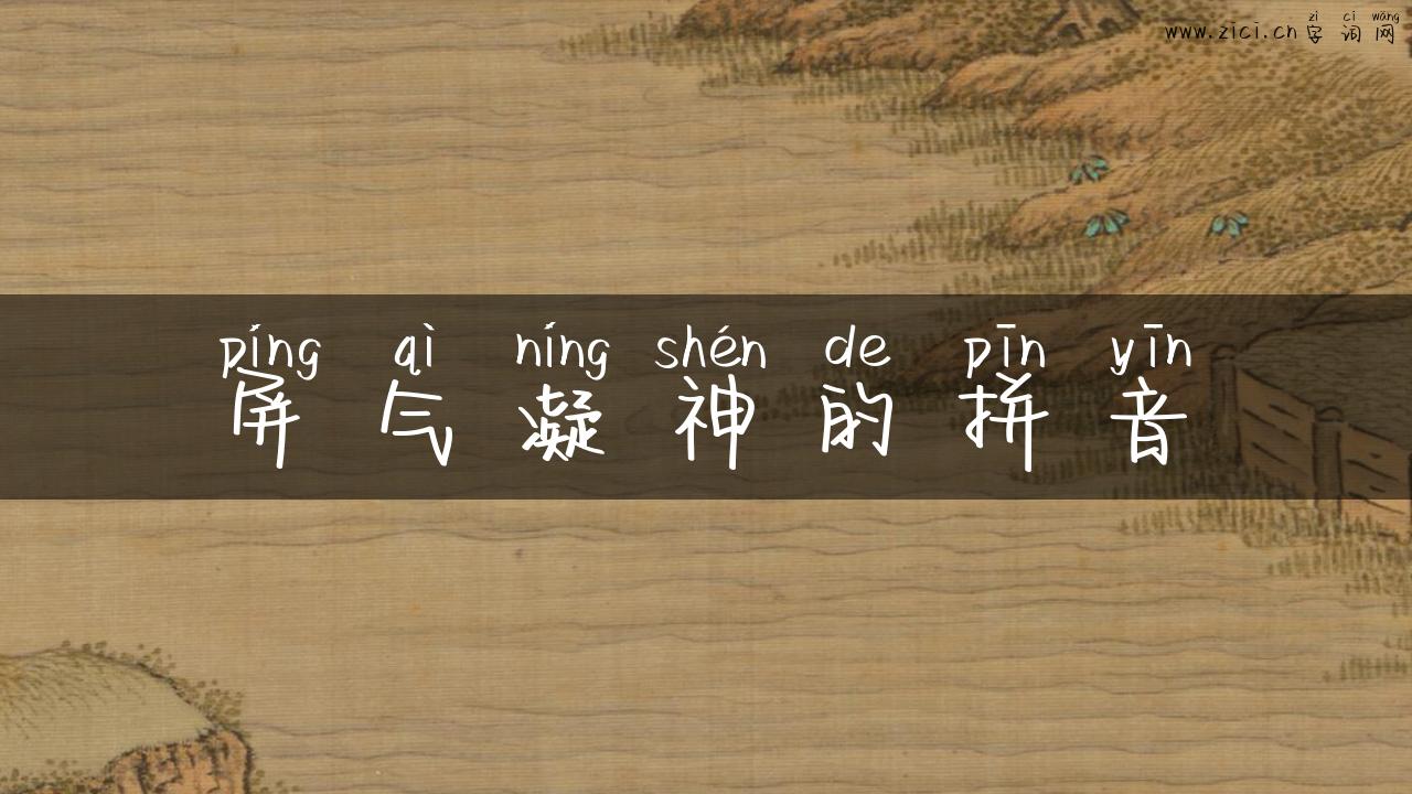 屏气凝神的拼音