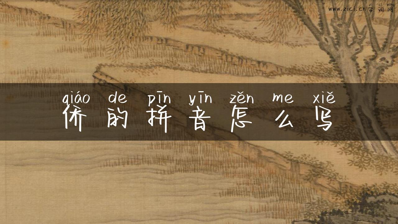 侨的拼音怎么写