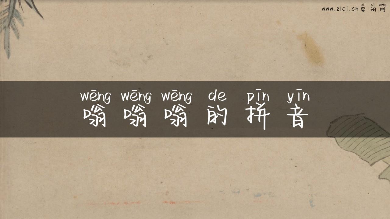 嗡嗡嗡的拼音