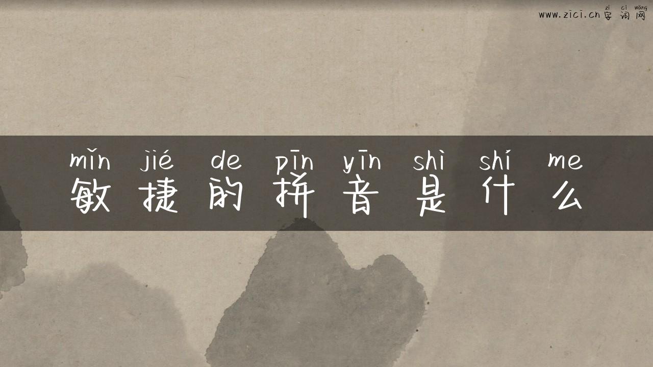 敏捷的拼音是什么