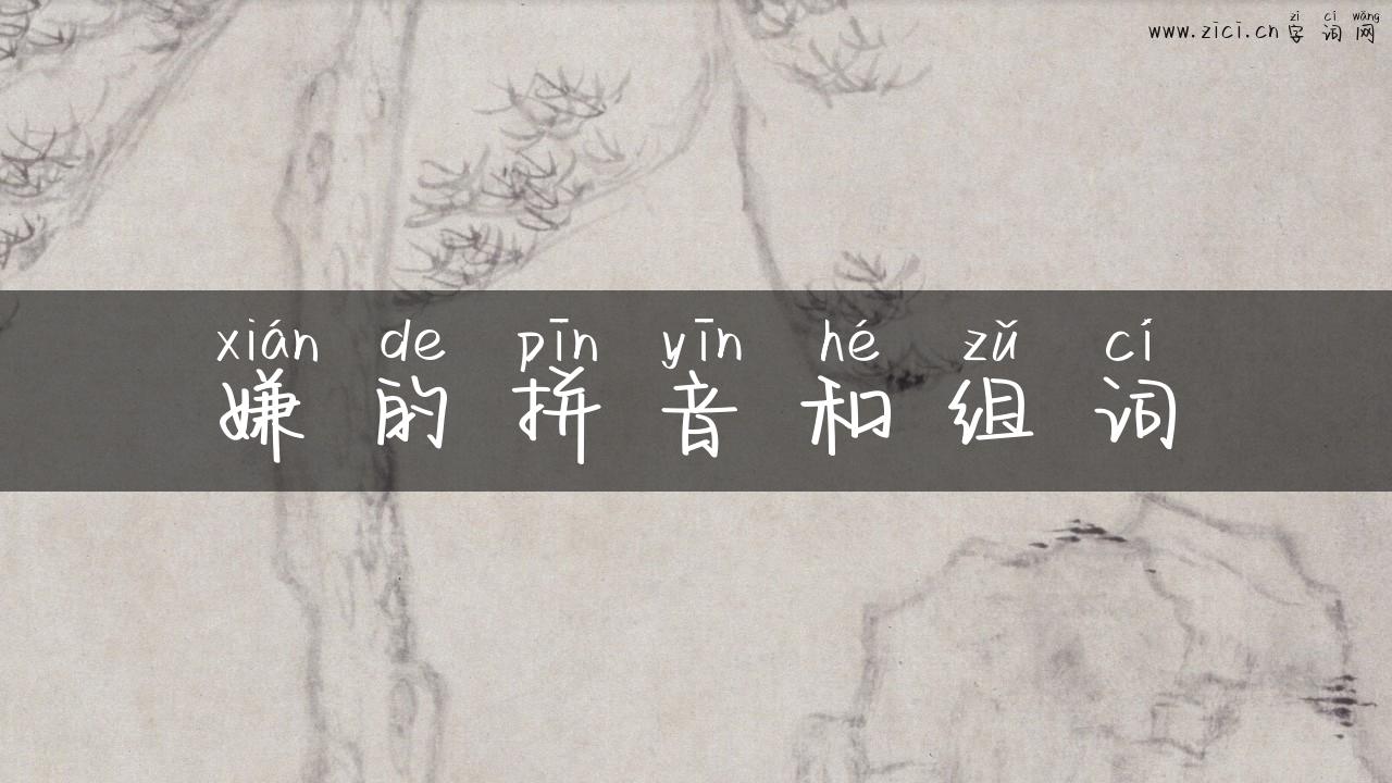 嫌的拼音和组词