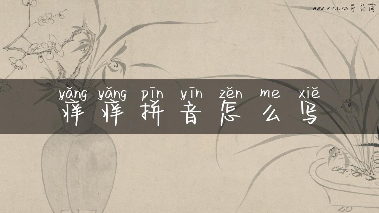 痒痒拼音怎么写