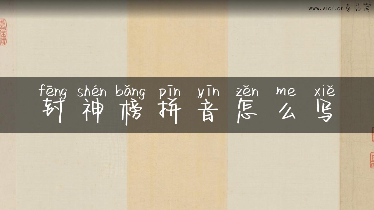 封神榜拼音怎么写