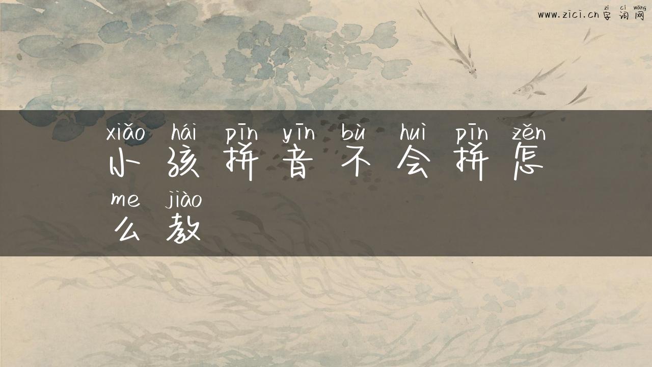 小孩拼音不会拼怎么教