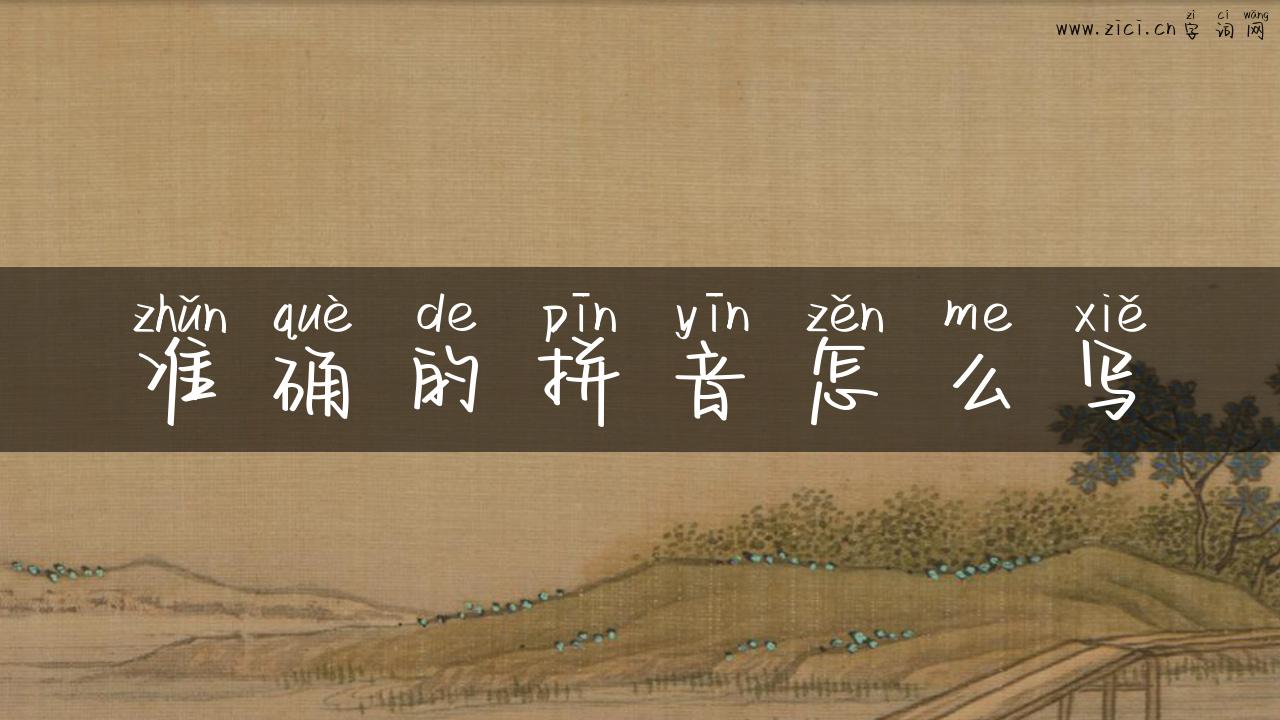 准确的拼音怎么写