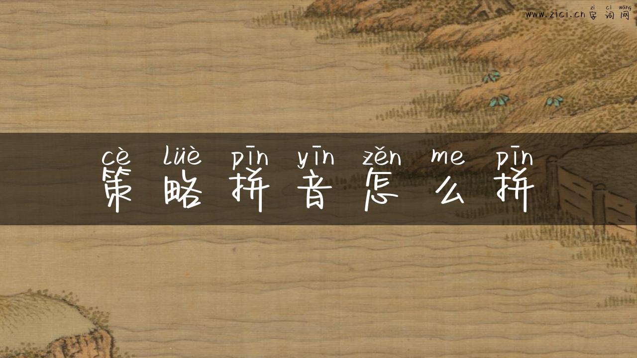 策略拼音怎么拼