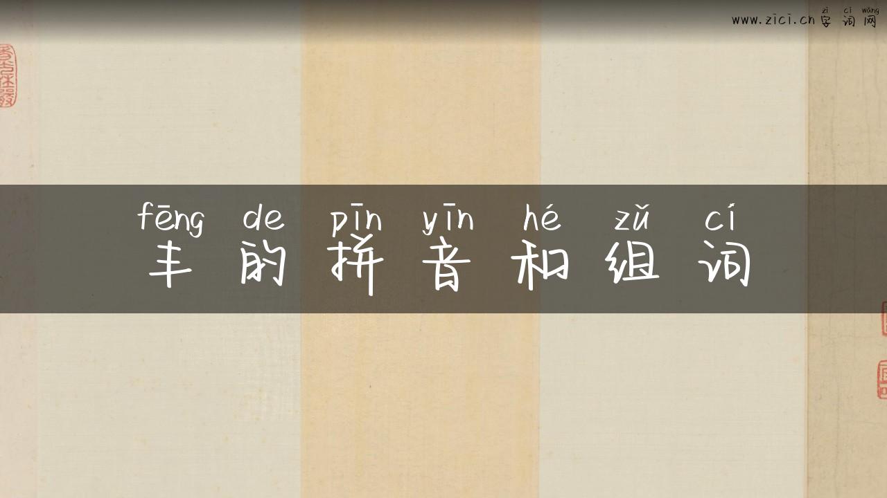 丰的拼音和组词