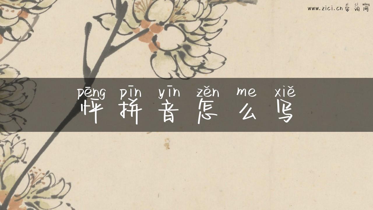 怦拼音怎么写