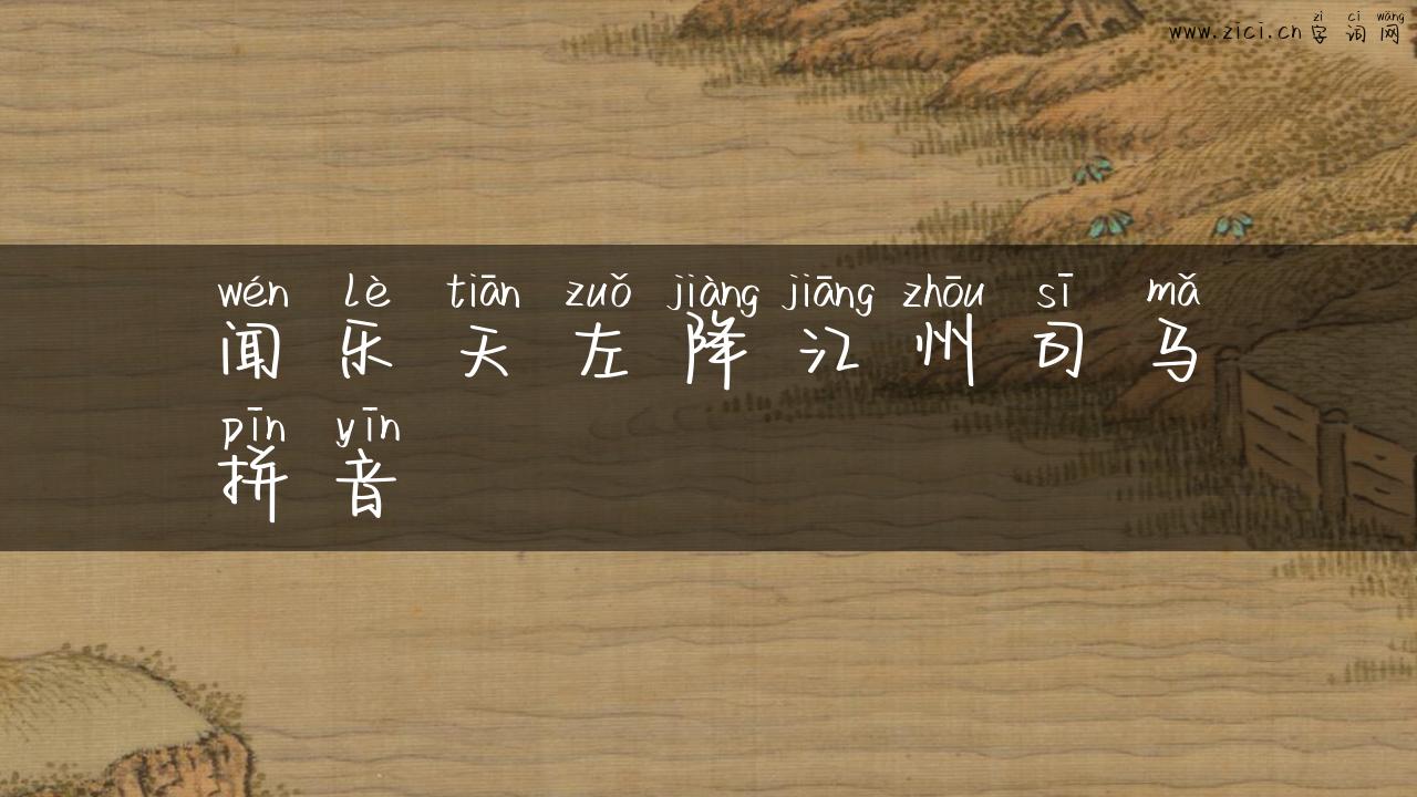 闻乐天左降江州司马拼音