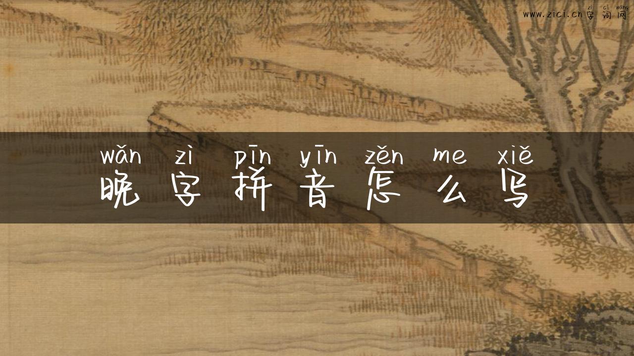 晚字拼音怎么写